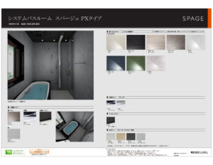 SPAGE システムバスルーム PXタイプ