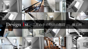 開放感や採光性を活かし、空間の広がりを演出するデザインファーストの吹き抜け階段