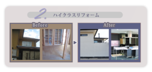 ハイクラスリフォーム-プラン例