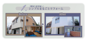 シンプルまるごとリフォーム-プラン例