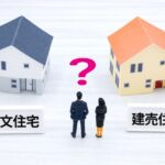 「建売住宅で妥協していませんか？」—理想の暮らしを叶える注文住宅という選択肢
