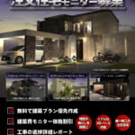 【残り1組限定】Design1st.一級建築士事務所 モニター募集｜“建築家とつくる家”を特別価格で体験できる最後のチャンス