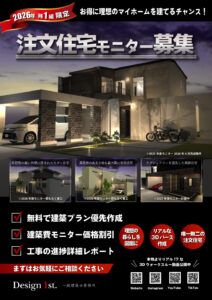【残り1組限定】Design1st.一級建築士事務所 モニター募集｜“建築家とつくる家”を特別価格で体験できる最後のチャンス