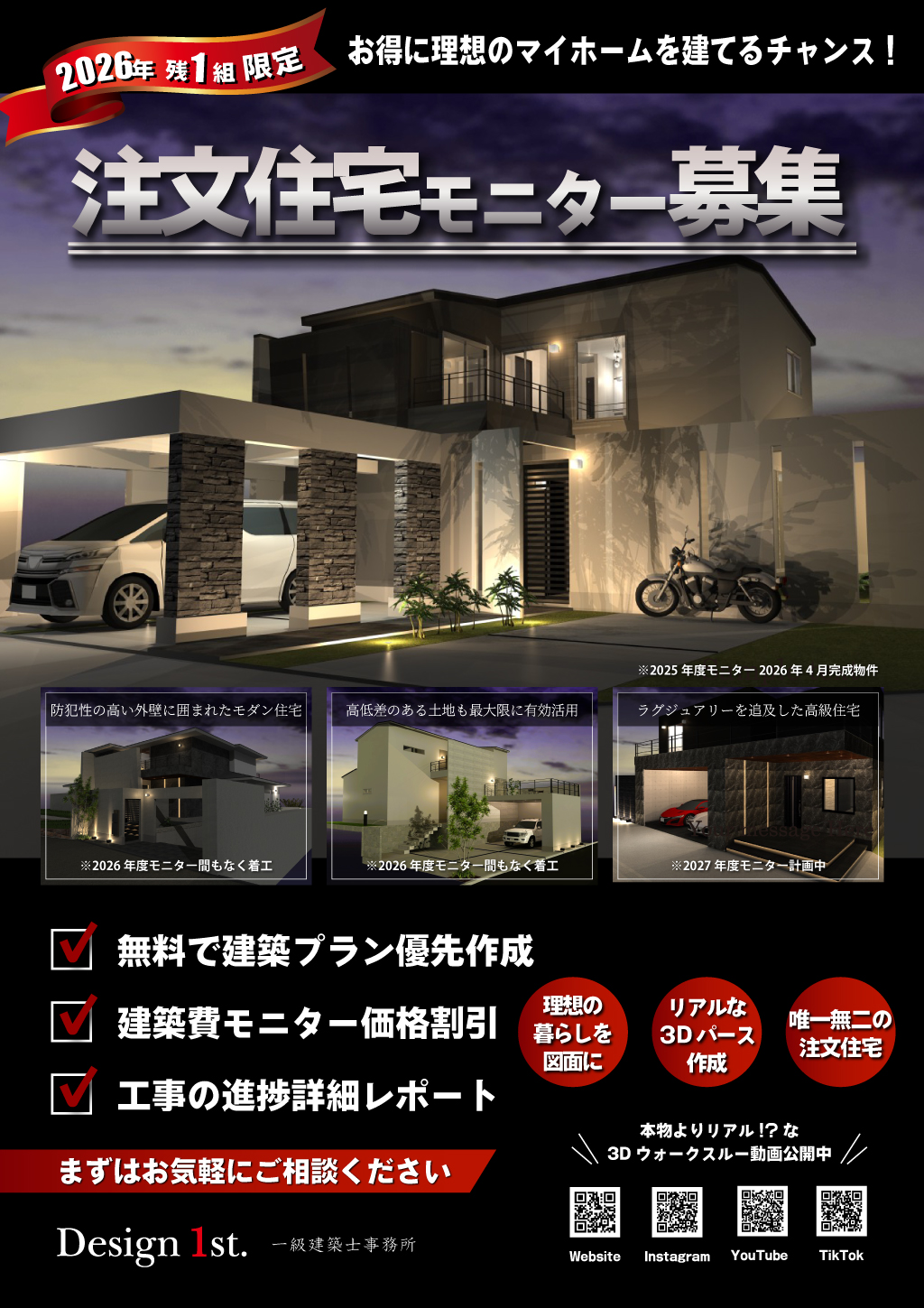 【残り1組限定】Design1st.一級建築士事務所 モニター募集｜“建築家とつくる家”を特別価格で体験できる最後のチャンス