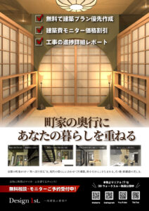 京都の町家で、あなたらしい暮らしを。 Design1st.一級建築士事務所 ― 狭小住宅・注文住宅モニター募集