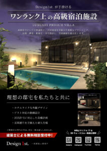 高級民泊という新しい価値を、建築からつくる。Design1st.一級建築士事務所が提案する、宿泊施設建設という選択